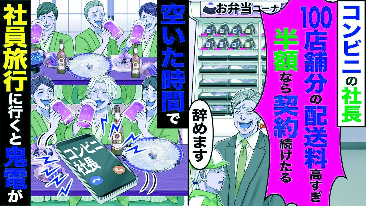 【スカッと】コンビニの社長「100店舗分の配送料高すぎw半額にしたら契約続けたる」→「辞めます」空いた時間で社員旅行に行くと鬼電【総集編】【漫画】【漫画動画】【アニメ】【スカッとする話】【2ch】
