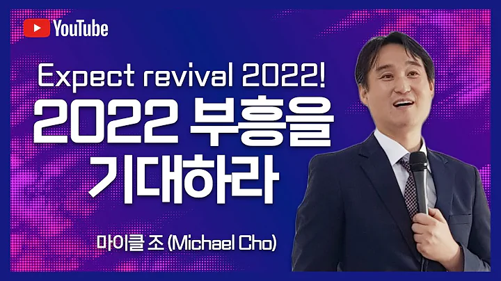 2022  ! Expect revival 2022!  (Michael Cho)