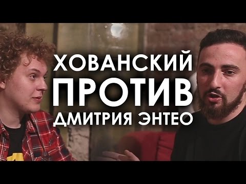 ХОВАНСКИЙ ПРОТИВ ДМИТРИЯ ЭНТЕО