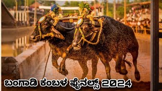 Bangadi kambala 2024 final race and results | ಬಂಗಾಡಿ ಸೂರ್ಯ - ಚಂದ್ರ ಜೋಡುಕರೆ ಕಂಬಳ 2024 ಫಲಿತಾಂಶ