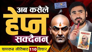 यो सुन्नुहोस तपाईलाई कसैले हेप्न सक्दैन : Chanakya Neeti 110 Bichar | | Sachdev Chhetri
