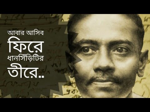   Rupasi Bangla  Abar Ashibo Phire kobita  Jibanananda Das Kobita niveditachoudhury3147