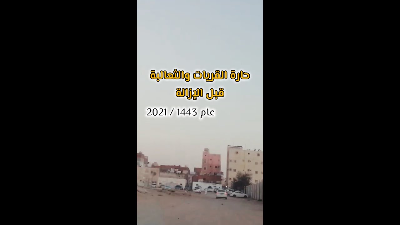 حارة القريات والثعالبة | قبل الإزالة عام / 1443هـ يوافق-2021م