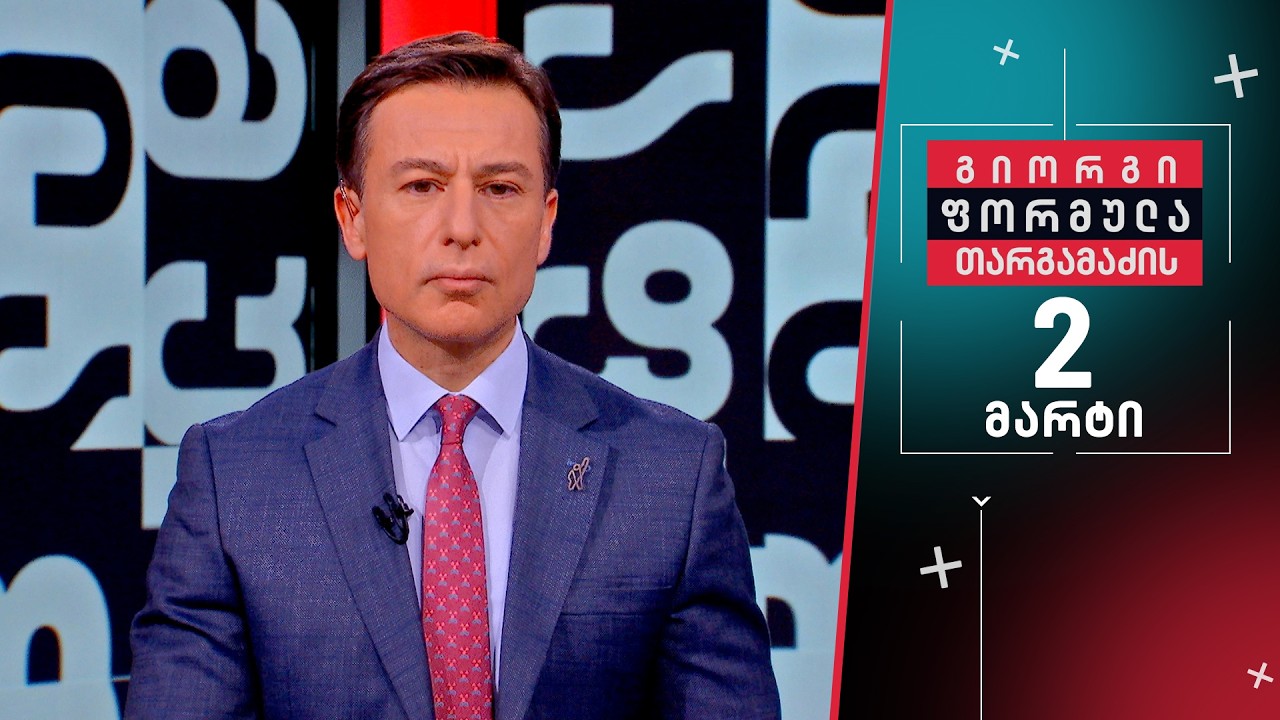 გიორგი თარგამაძის ფორმულა — 2 მარტი, ნაწილი I