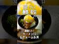 【香川ラーメン】鯖×地元醤油の淡麗スープが最高！“冷めても旨い”餃子に"真っ黒な"黒味噌ラーメンも旨い｜麺処希信（きしん） #高松グルメ #高松ラーメン #香川旅行 #エクストールイン高松