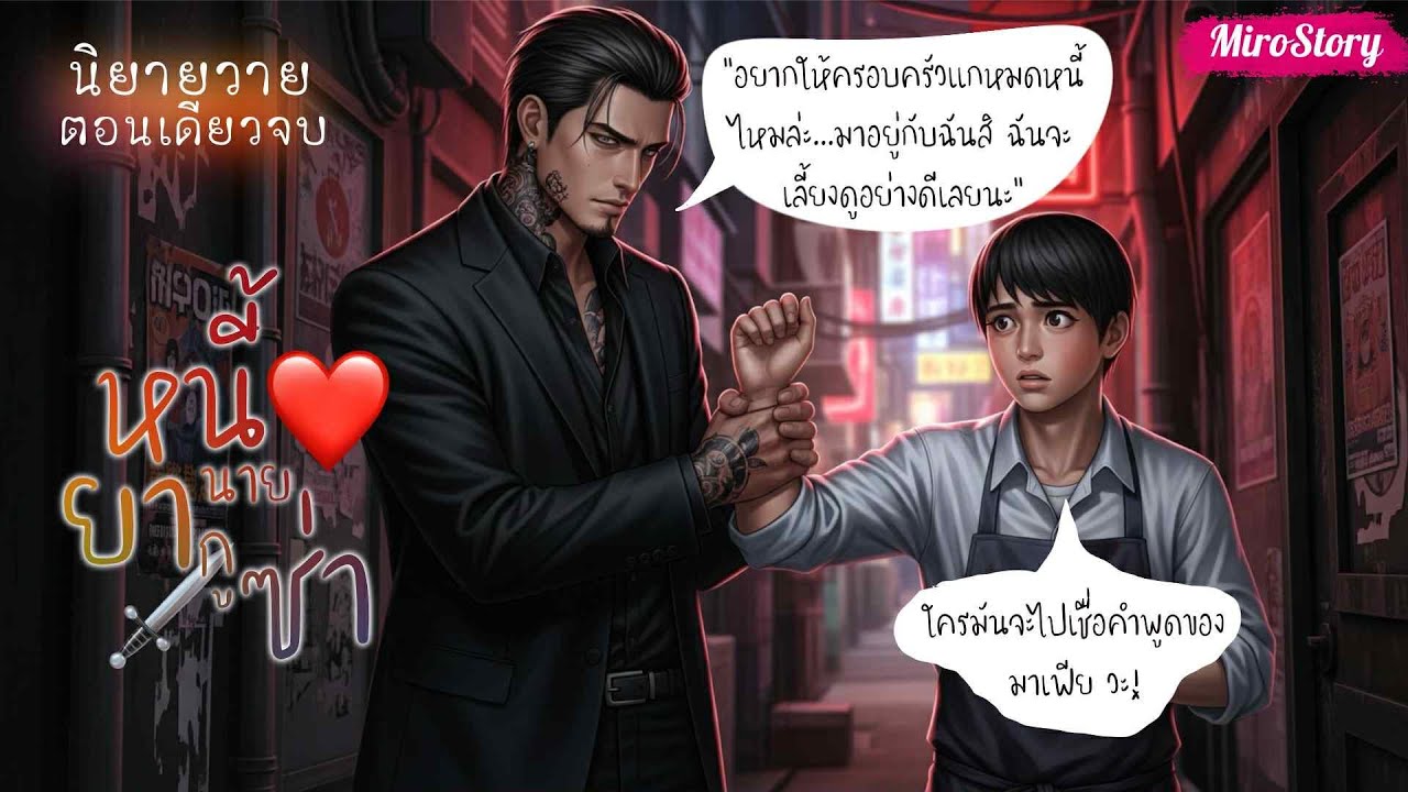 BL นิยายวาย | หนี้หัวใจนายยากูซ่า (ตอนเดียวจบ)