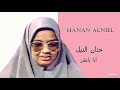 Hanan Alniel   أنا ياطير