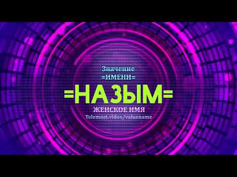 Значение имени Назым - Тайна имени