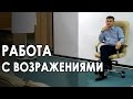 Работа с возражениями. Как отвечать на возражения II Роман Павловский