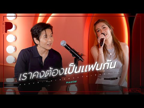 เราคงต้องเป็นแฟนกัน | พั้นช์ วรกาญจน์ x TorSaksit (Piano & i Live)