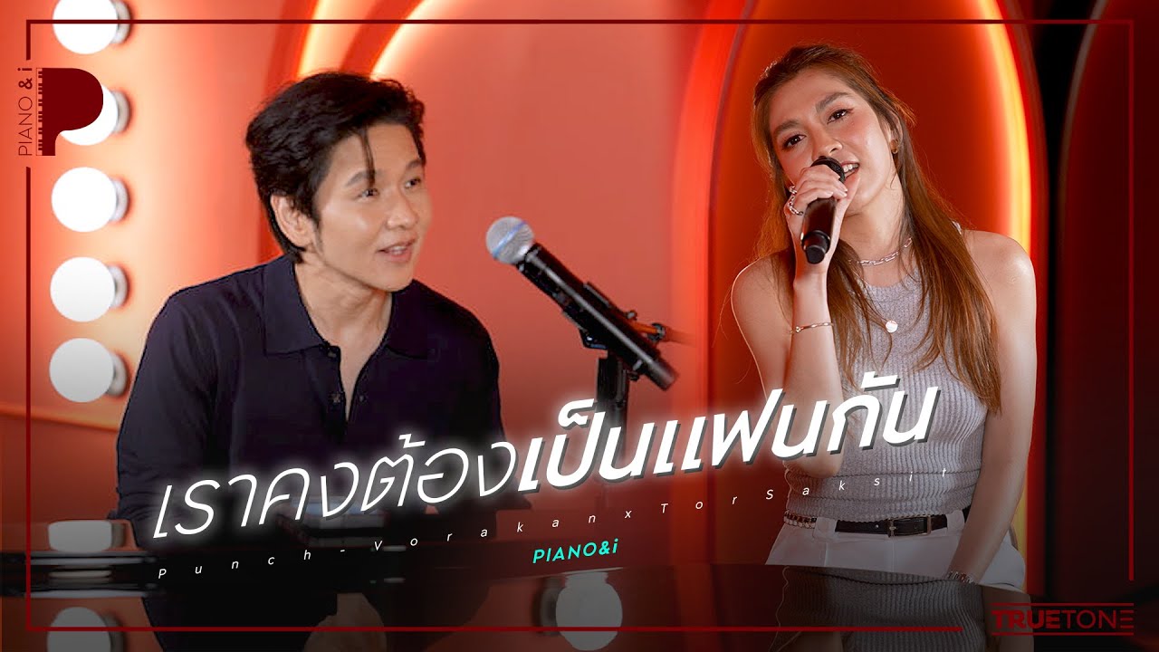 เราคงต้องเป็นแฟนกัน | พั้นช์ วรกาญจน์ x TorSaksit (Piano & i Live)