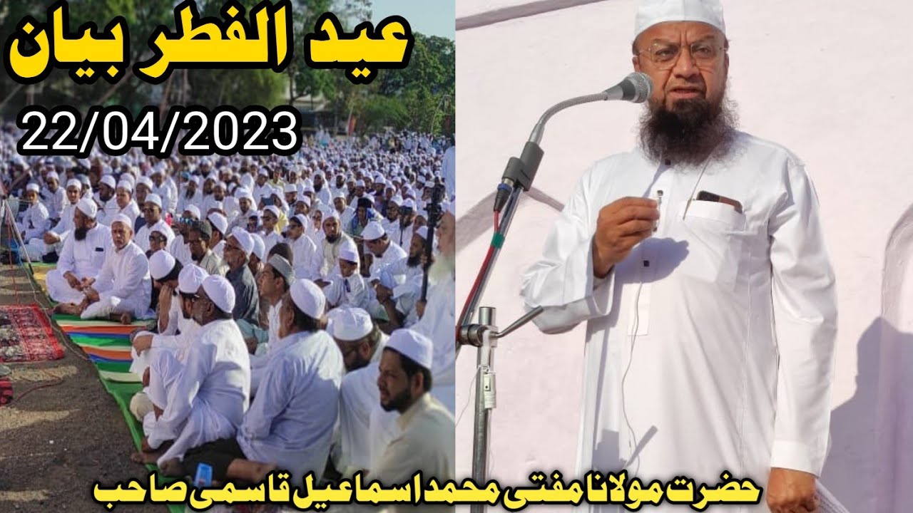 Special Bayan Eid  ul Fitr Mufti Mohammad Ismail Sahab Qasmi  #EID_GHA_ MALEGAON  22/04/2023