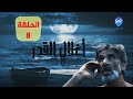 أغلال القدر الحلقة 08 مسلسل جزائري أكشن مبني على أحداث حقيقية 8 Episode 