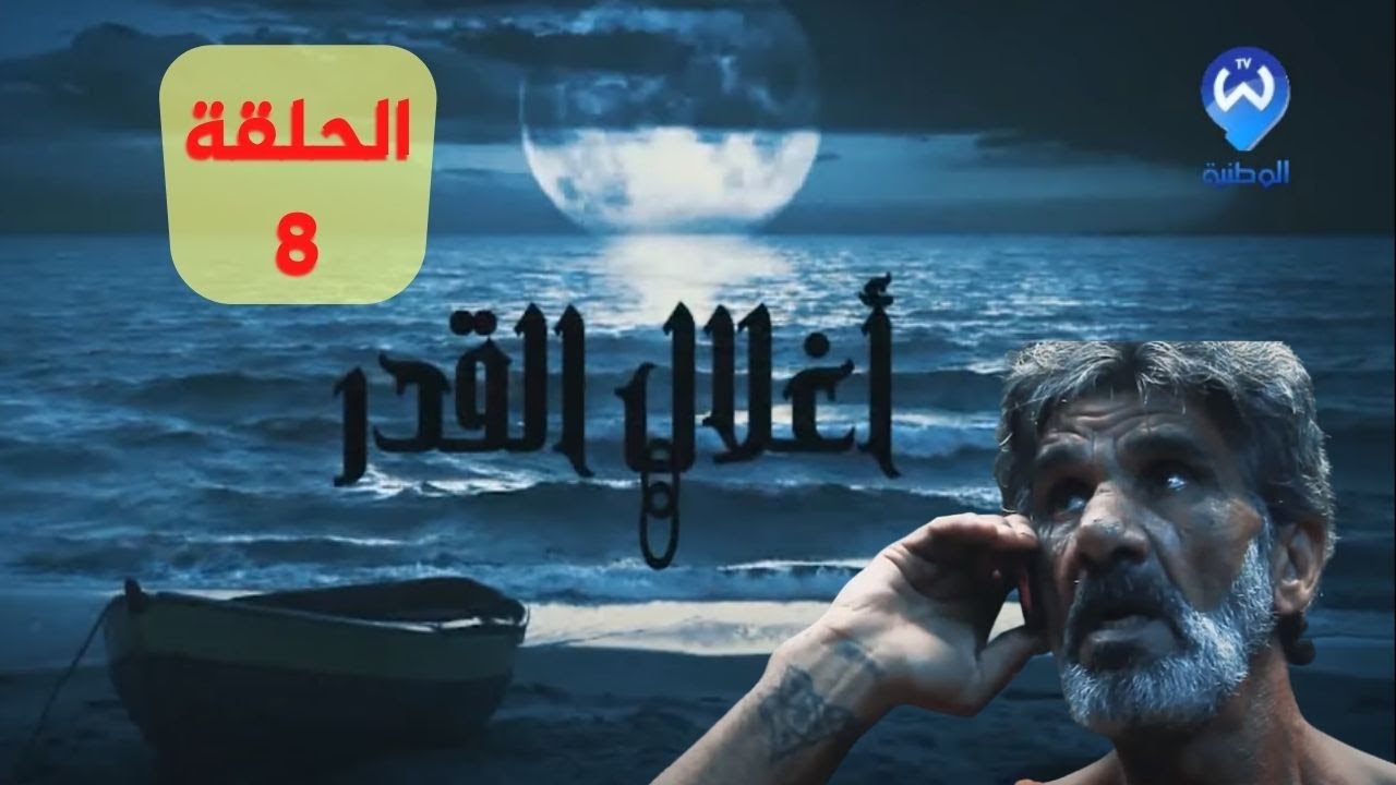 أغلال القدر الحلقة 08 مسلسل جزائري أكشن مبني على أحداث حقيقية  8 episode