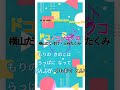 【カラオケ】ドコノコノキノコ/横山だいすけ・三谷たくみ #shorts