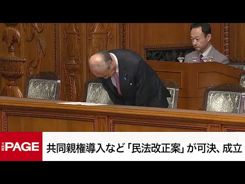 【国会中継】参議院 本会議 共同親権導入など「民法改正案」が可決、成立（2024年5月17日）