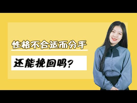 性格不合导致分手，还能否挽回？这些方法帮你挽回心爱的TA/情感/挽回