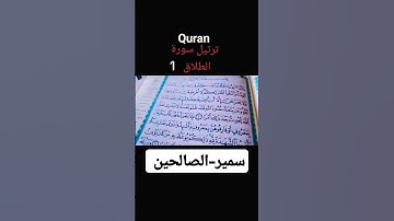 تلاوة-عطرة-من-سورة-الطلاق#1 #المصحف #بصوت سمير-الصالحين #اكسبلور #قران_كريم #راحة_نفسية