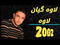      2002  لاوە گیان لاوە بەرخە وێڵەکەم نەریمان مەحمود