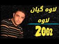 Nariman mahmod 2002  lawa gyan lawa  byshvanbzhar