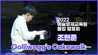 [2022 예술영재 졸업 발표회] 조현준 - Golliwogg's Cakewalk