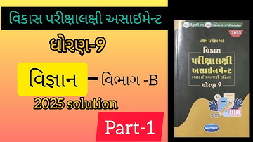 Std-9 scince assignment solution Vigyan Vibhag-B 2025 solution assignment|#exam#assignment #viral 