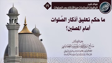 ما حكم تعليق لوحات أذكار الصلوات أمام المصلين في المساجد؟ | الشيخ صالح العصيمي