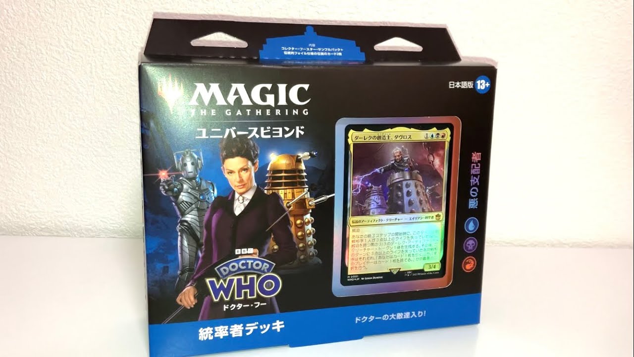 1/4) MTG : ドクター・フー ￼統率者デッキ開封！ - YouTube