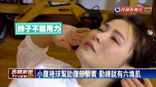 大吃不用怕！德馨分享「在家就能瘦」小腹操－民視新聞