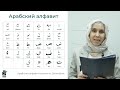 Арабский алфавит - Урок 1. Первая группа арабского алфавита