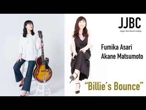 浅利史花＆松本茜DUO ”Billie's Bounce” 2026 3/17火 米子公会堂