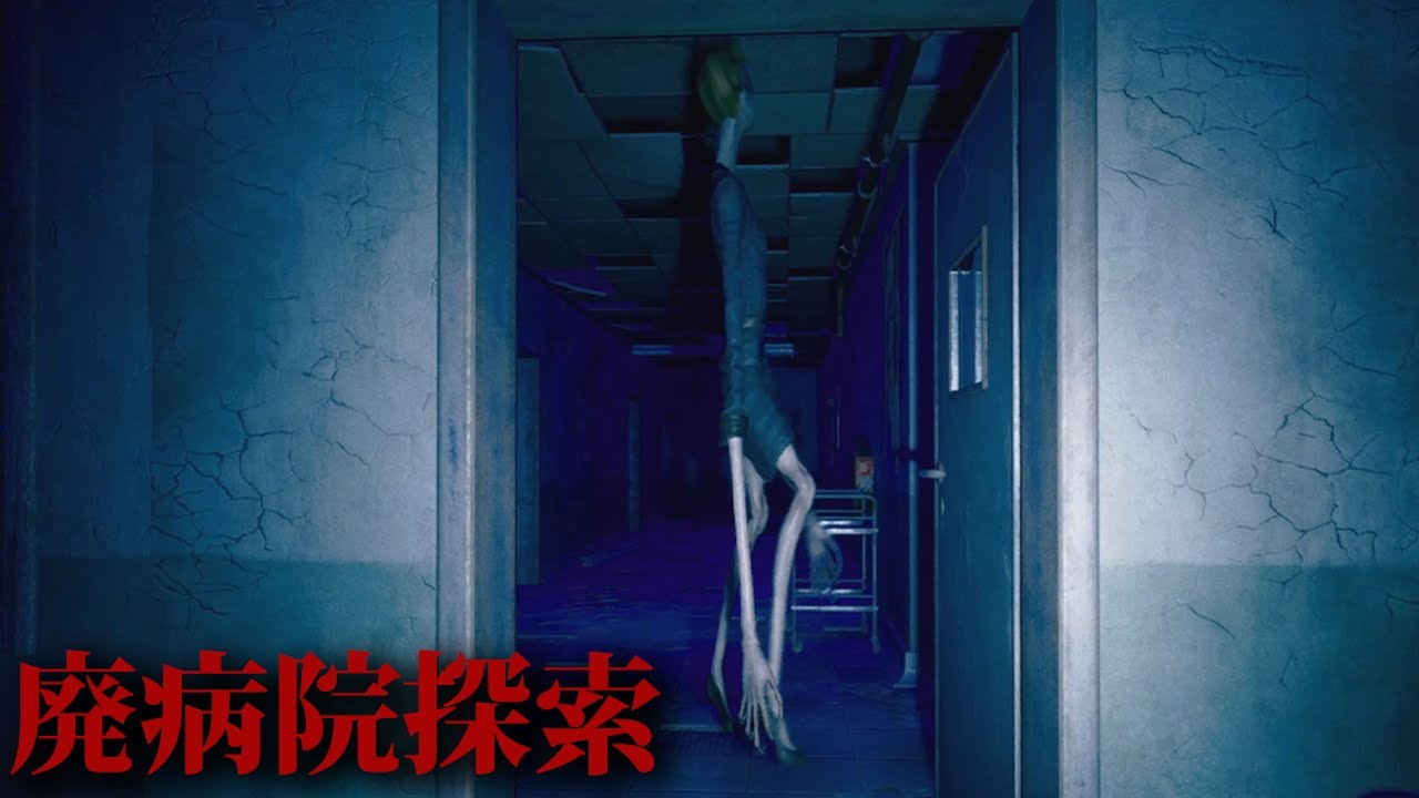 廃病院探索]患者を生贄に 呪いの儀式を行った 廃病院を探索する 恐ろし