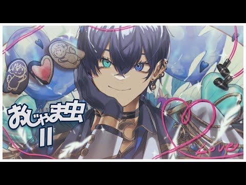 【絵師が】 おじゃま虫Ⅱ／DECO*27(cover)-つきしろやしろ。【歌ってみた】