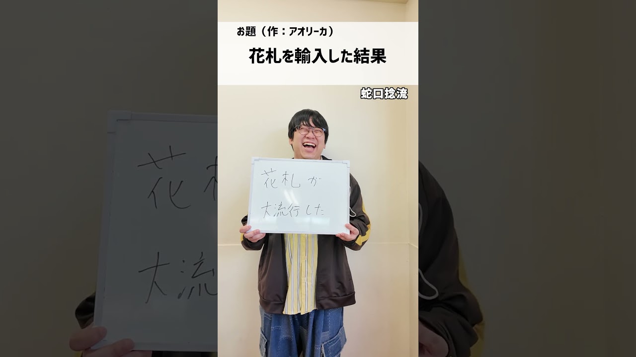 【大喜利】回答に合うお題を回答してみた【花札が大流行した】
