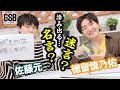 佐藤元・徳留慎乃佑 Episode54 げんしんブラザーズ