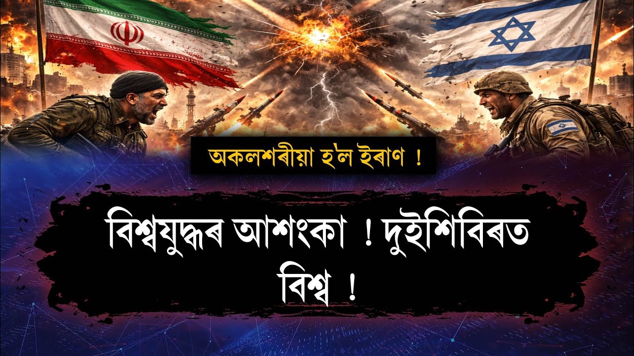 অকলশৰীয়া হ'ল ইৰাণ !বিশ্বযুদ্ধৰ আশংকা ! দুইশিবিৰত বিশ্ব ! The Spot On 