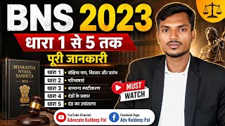 भारतीय न्याय संहिता 2023 || Bns important section || bns 2023 || section 1 to 5 #bns #bns2023 #01