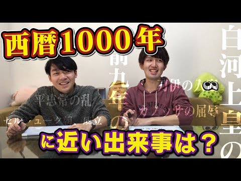 【文系ホイホイ】年号ニアピンゲーム！東大生の歴史力はどれほど？