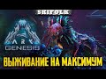 ВЫЖИВАЕМ С ДИНОЗАВРИКАМИ ► ARK SURVIVAL EVOLVED: GENESIS 2