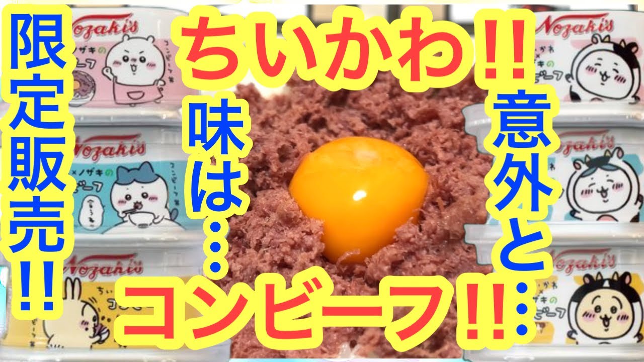 Chiikawa] Limited edition Chiikawa corned beef now on sale! To be