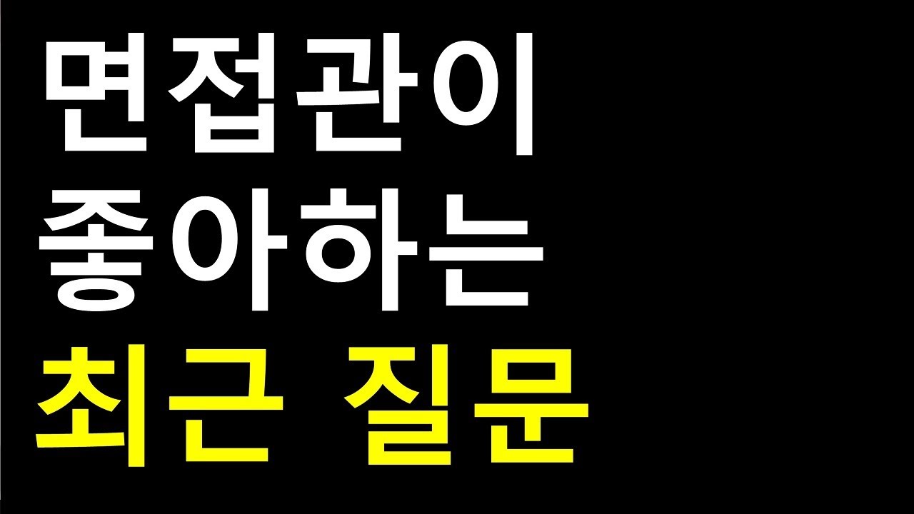 최신 면접 모범답안_Q)스트레스 받는 상황은?