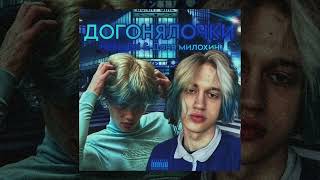 Nekoglai & Даня Милохин - Догонялочки/Mixdown (Слив, Не Кликбэйт, 2023)