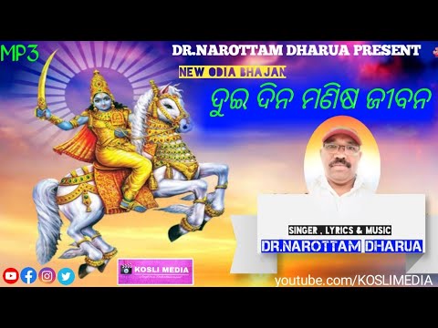 Dui Dina Manisha Janama || Odia Bhajan Song || Narottam Dharua || Music on KOSLI MEDIA