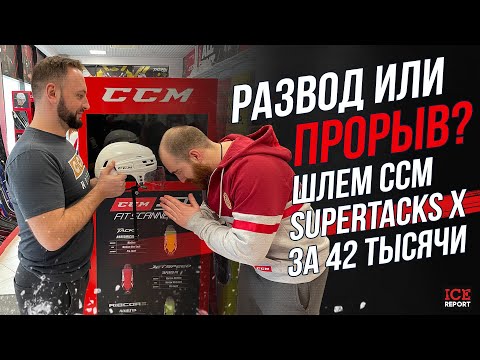 Видео: Шлем CCM SuperTacks X за 42 тысячи рублей. Развод на деньги или прорыв?