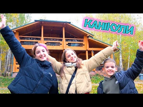 Видео: КАНІКУЛИ 24 часа в ДОМІ у лісі GoldFish Club ВЛОГ My little Nastya