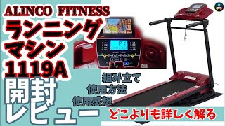 204 [AFR1119A Running Machine | Alinco Fitness] Unboxing Video