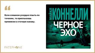 Майкл Коннелли «Черное Эхо». Аудиокнига. Читает Олег Новиков