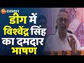 Rajasthan election 2023     vishvendra singh    rajasthan news breaking