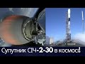 Український супутник СІЧ-2-30  в космосі!