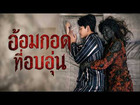 อ้อมกอด ที่อบอุ่น #cvmghostfilm #horror #horrorshorts